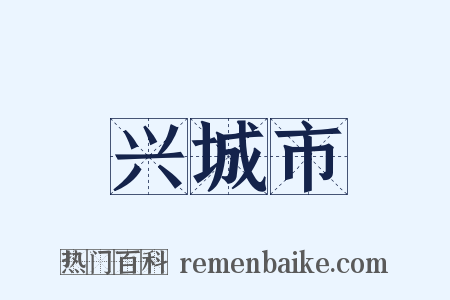 兴城市是什么意思的图片